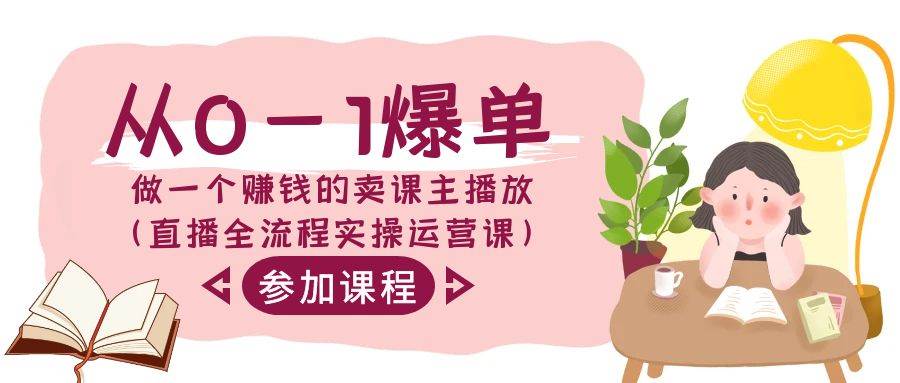 從0-1爆單-做一個(gè)賺錢的賣課主播放（直播全流程實(shí)操運(yùn)營課）