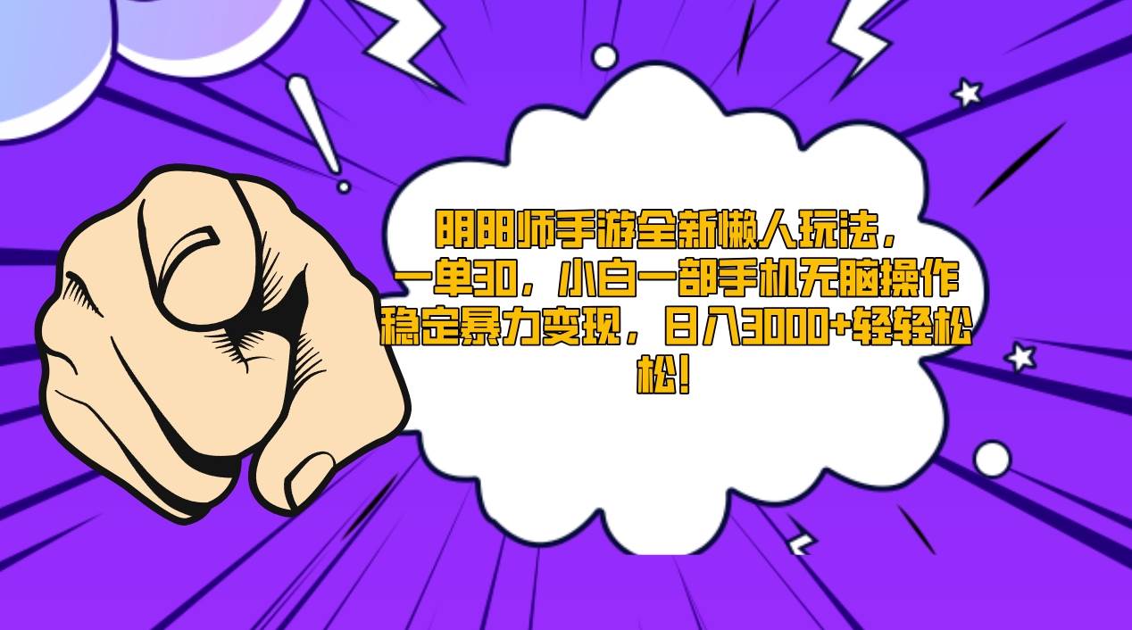 陰陽師手游全新懶人玩法，一單30，小白一部手機無腦操作，穩(wěn)定暴力變現…插圖