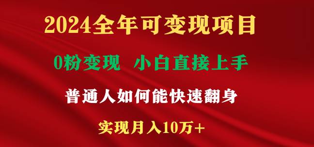 2024全年可變現(xiàn)項目，一天收益至少2000+，小白上手快，普通人就要利用互…