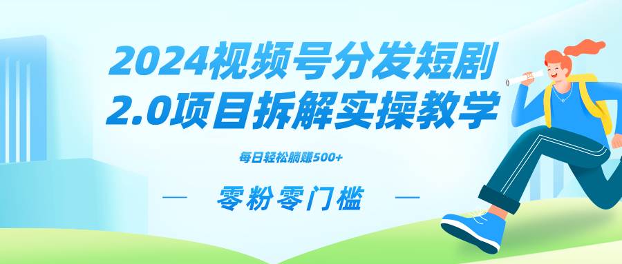 2024視頻分發短劇2.0項目拆解實操教學，零粉零門檻可矩陣分裂推廣管道收益