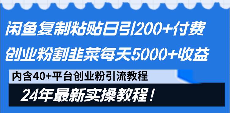 閑魚復(fù)制粘貼日引200+付費(fèi)創(chuàng)業(yè)粉，割韭菜日穩(wěn)定5000+收益，24年最新教程！