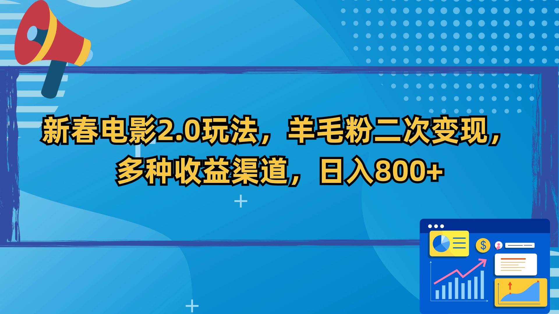 新春電影2.0玩法，羊毛粉二次變現，多種收益渠道，日入800+