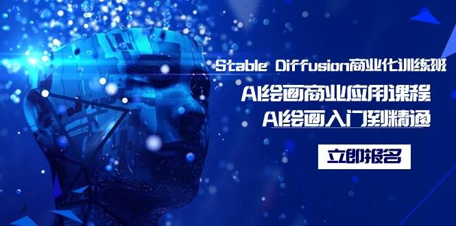 Stable Diffusion商業(yè)化訓(xùn)練班，Al繪畫商業(yè)應(yīng)用課程，AI繪畫入門到精通