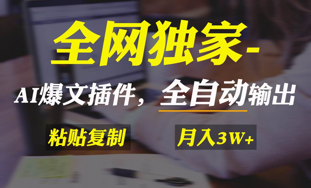 全網獨家！AI掘金2.0，通過一個插件全自動輸出爆文，粘貼復制矩陣操作，…