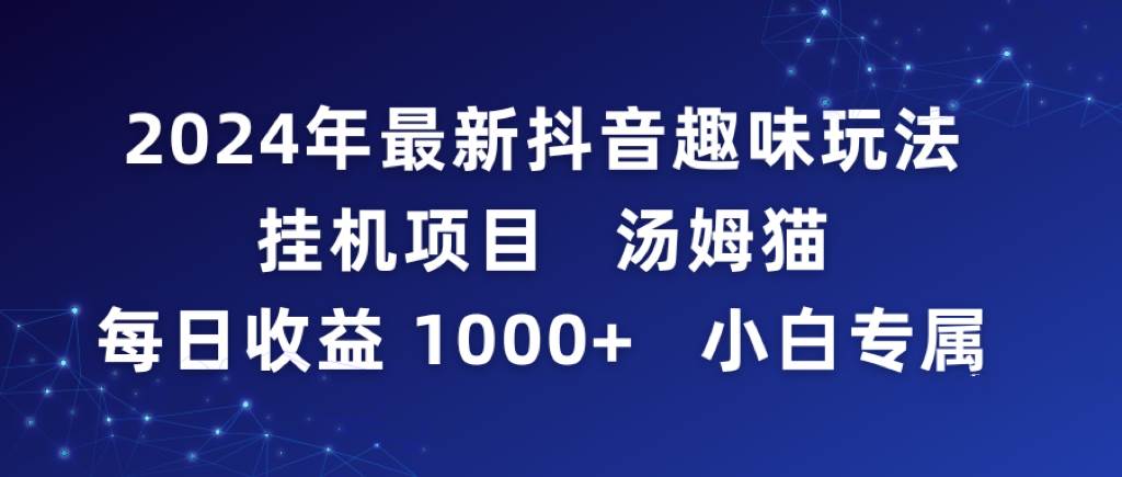 2024年最新抖音趣味玩法掛機項目 湯姆貓每日收益1000多小白專屬