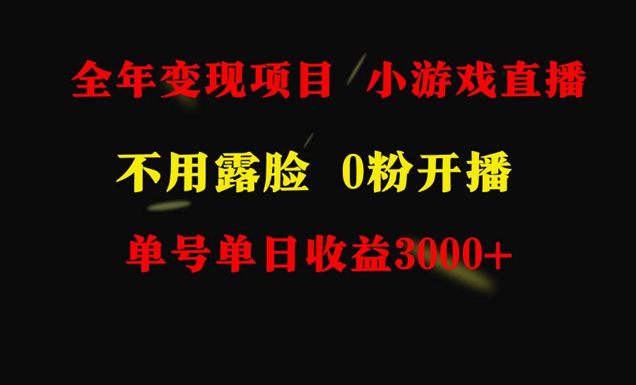 全年可做的項目，小白上手快，每天收益3000+不露臉直播小游戲，無門檻，…插圖1