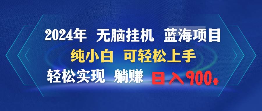 2024年無腦掛機藍海項目 純小白可輕松上手 輕松實現(xiàn)躺賺日入900+