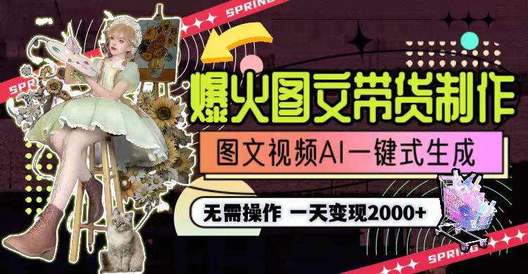 一天利潤2000+，爆火圖文帶貨制作,圖片文案視頻AI一鍵式生成，無需操作