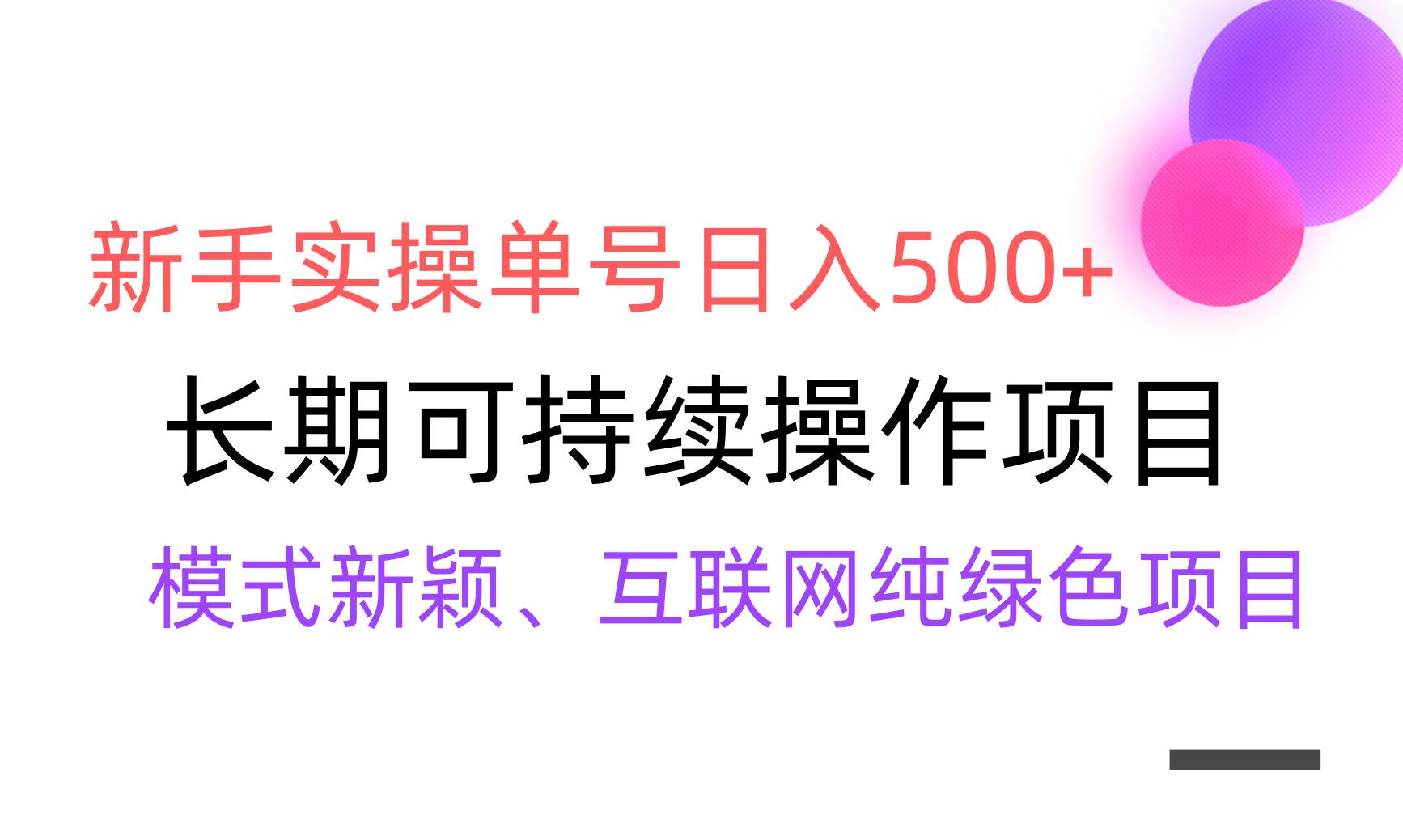【全網變現】新手實操單號日入500+，渠道收益穩定，批量放大