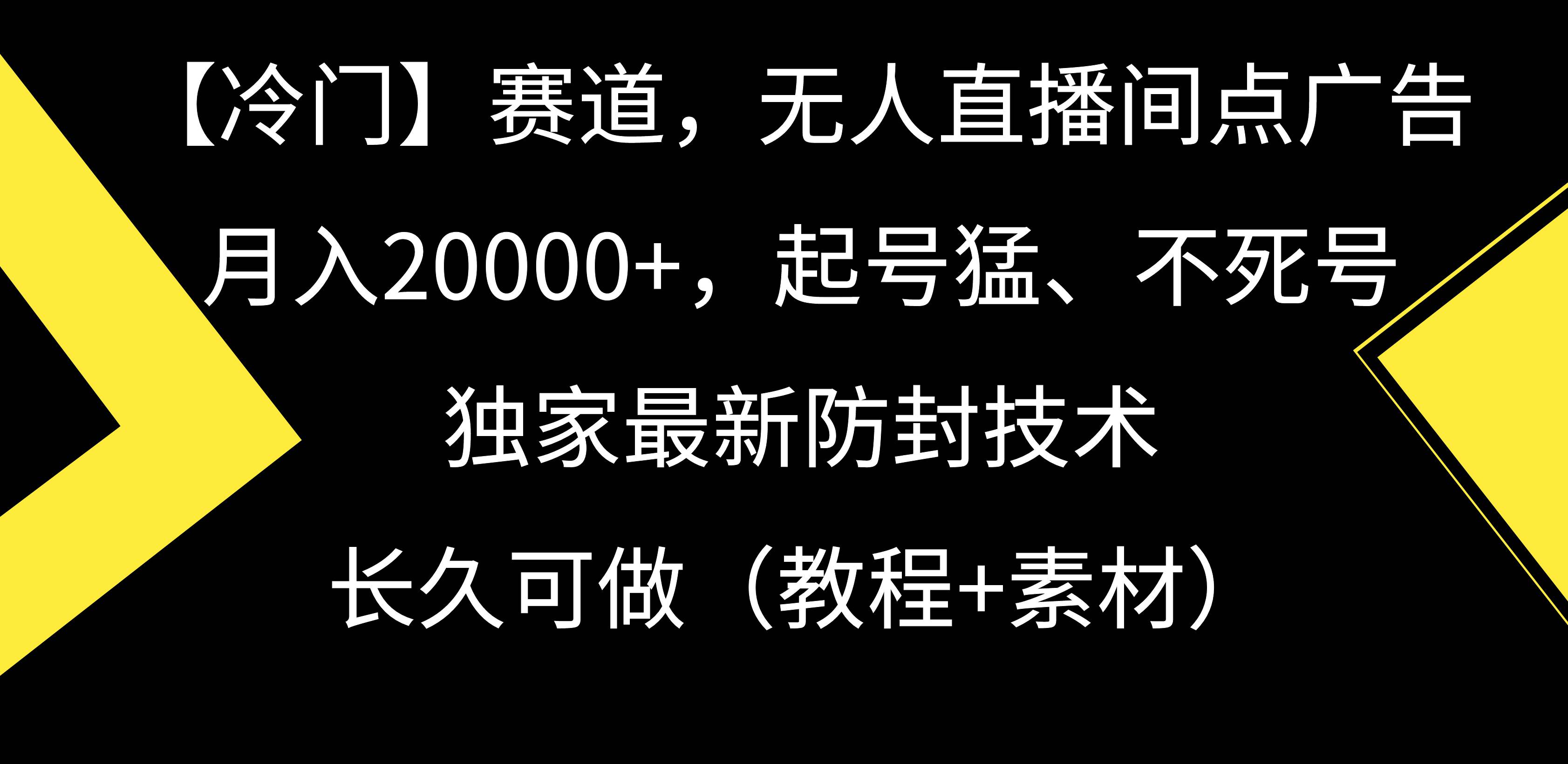 【冷門】賽道，無人直播間點廣告，月入20000+，起號猛、不死號，獨家最…