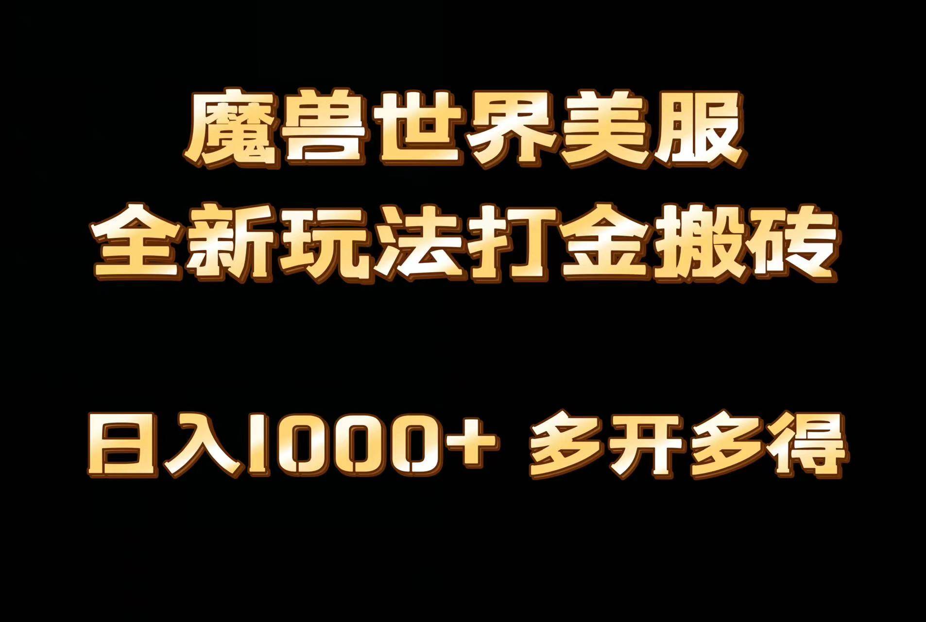 全網首發魔獸世界美服全自動打金搬磚，日入1000+，簡單好操作，保姆級教學