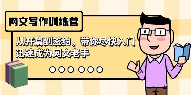 網文寫作訓練營，從開篇到簽約，帶你盡快入門，迅速成為網文老手（22節課）