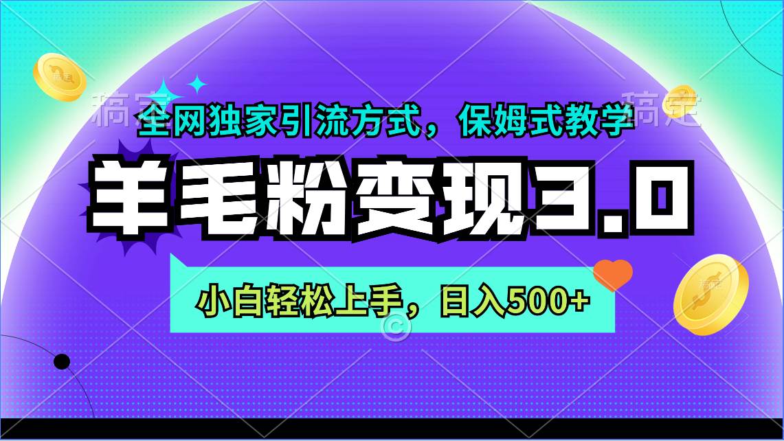 羊毛粉變現3.0 全網獨家引流方式，小白輕松上手，日入500+