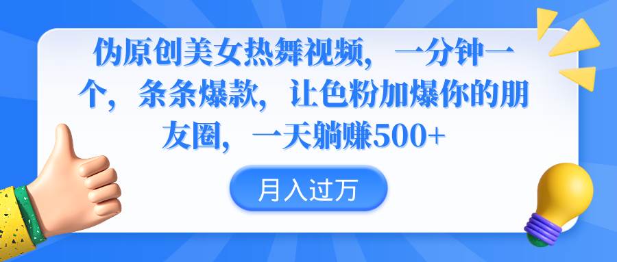 偽原創美女熱舞視頻，條條爆款，讓色粉加爆你的朋友圈，輕松躺賺500+