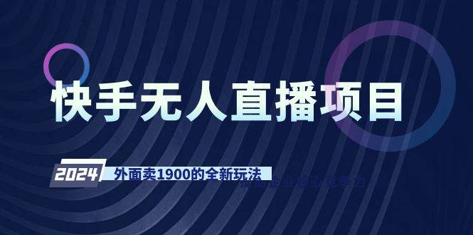 快手無人直播項(xiàng)目，外面賣1900的全新玩法