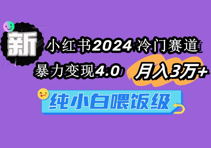 小紅書2024冷門賽道 月入3萬+ 暴力變現4.0 純小白喂飯級