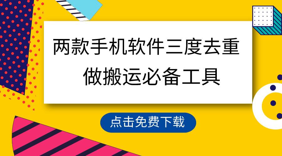 用這兩款手機軟件三重去重，100%過原創(chuàng)，搬運必備工具，一鍵處理不違規(guī)…