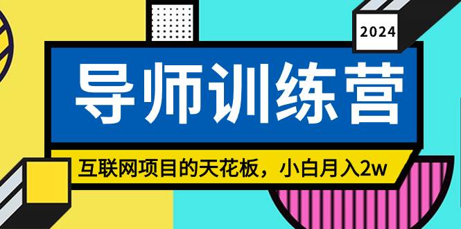 《導(dǎo)師訓(xùn)練營(yíng)》精準(zhǔn)粉絲引流的天花板，小白月入2w