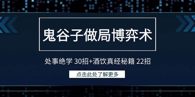 鬼谷子做局博弈術(shù)：處事絕學(xué) 30招+酒飲真經(jīng)秘籍 22招