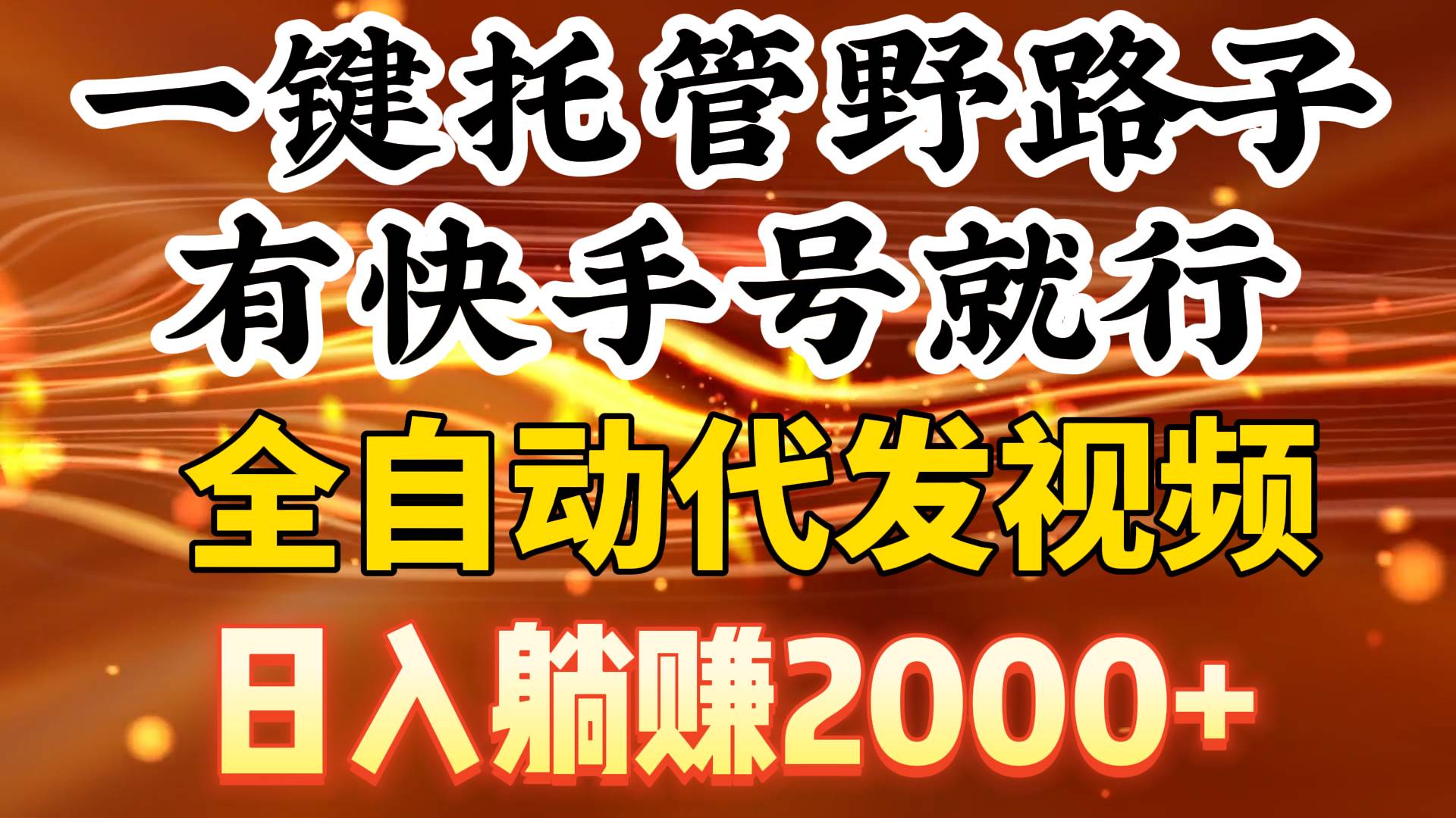 一鍵托管野路子，有快手號就行，日入躺賺2000+，全自動代發視頻