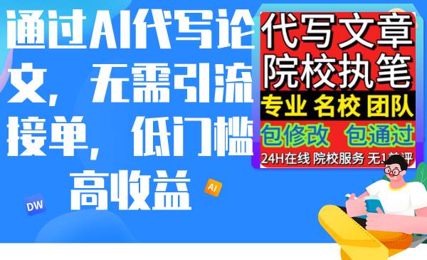 通過AI代寫論文，無需引流接單，低門檻高收益