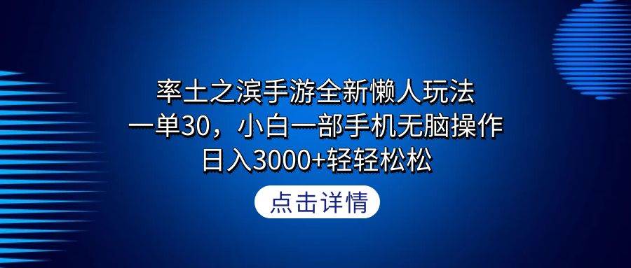 率土之濱手游全新懶人玩法，一單30，小白一部手機無腦操作，日入3000+輕…