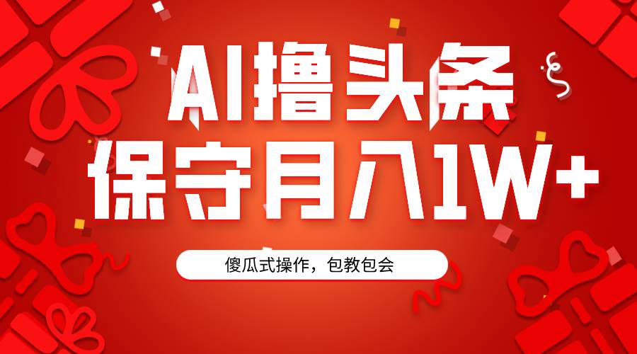 AI擼頭條3天必起號，傻瓜操作3分鐘1條，復制粘貼月入1W+。