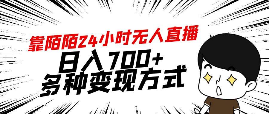 靠陌陌24小時(shí)無人直播，日入700+，多種變現(xiàn)方式