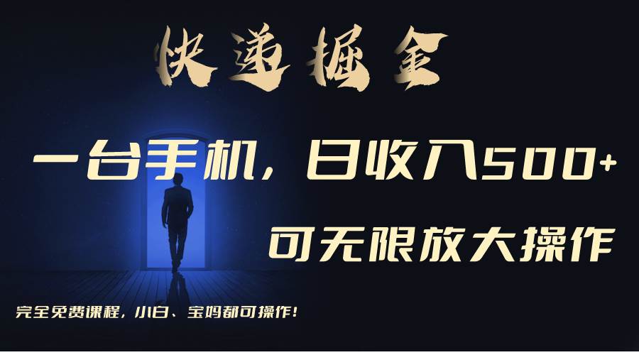 利用快遞進(jìn)行掘金，每天玩玩手機(jī)就能日入500+，可無限放大操作