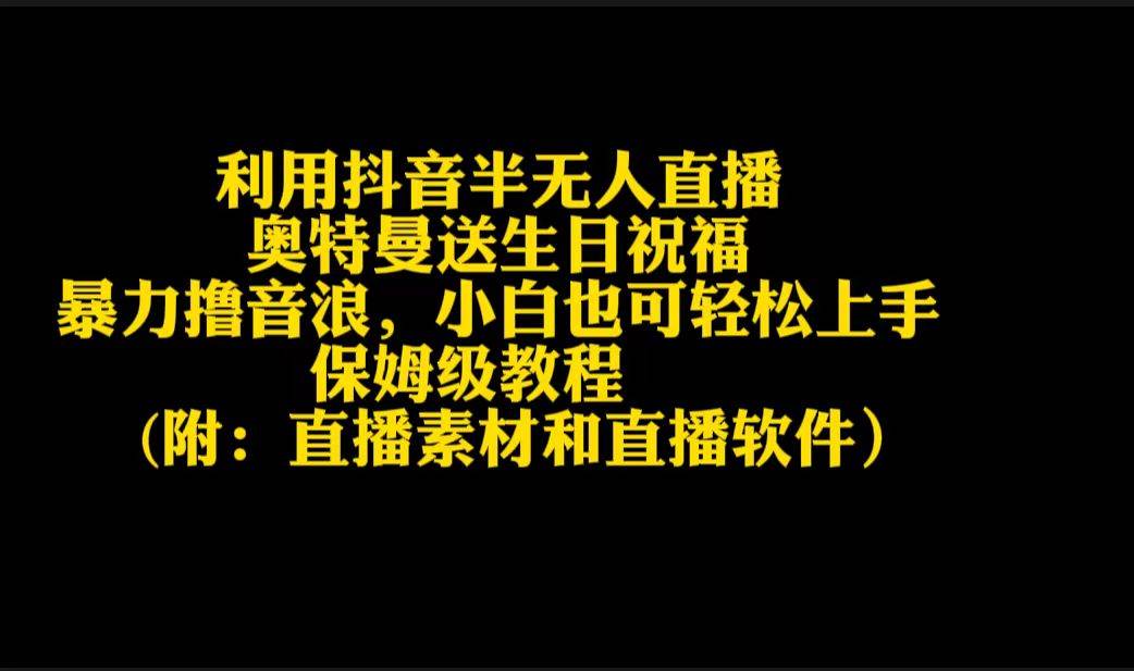 利用抖音半無人直播奧特曼送生日祝福，暴力擼音浪，小白也可輕松上手