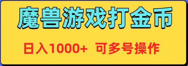 魔獸美服全自動打金幣，日入1000+ 可多號操作