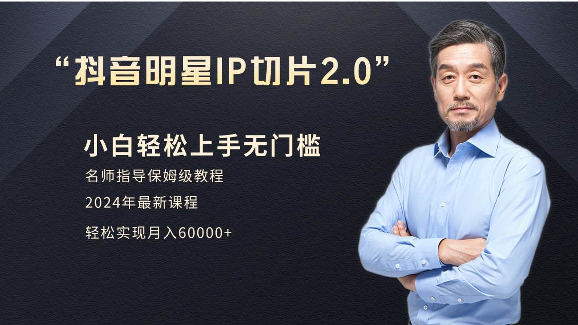 小白月入6W+明星網(wǎng)紅IP切片2.0，爆單打法（介紹、授權(quán)、實(shí)操、工具箱）