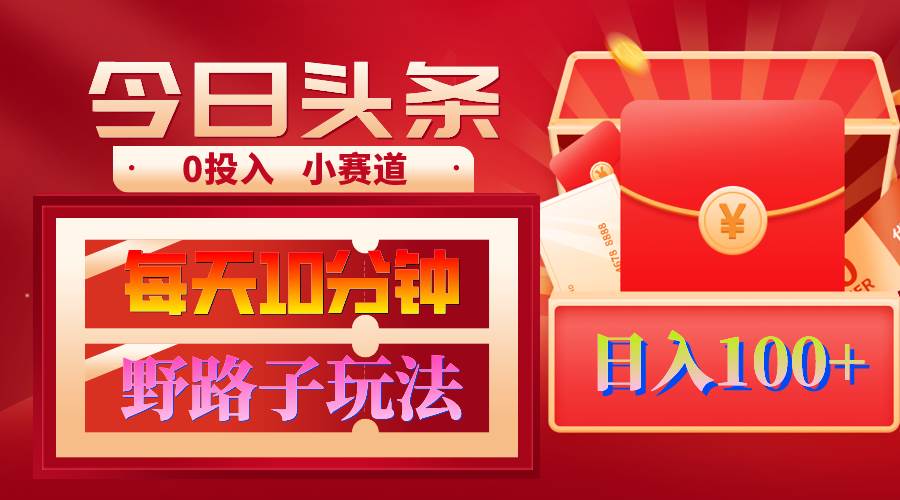 AI擼頭條野路子玩法，3分鐘1條，原創(chuàng)不用愁日賺1000+復(fù)制粘貼月入1W+