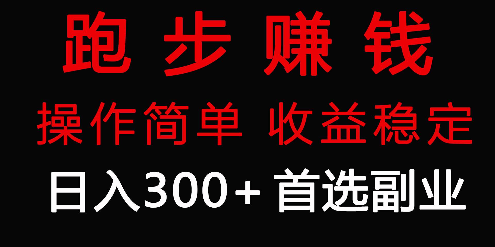 跑步健身日入300+零成本的副業(yè)，跑步健身兩不誤