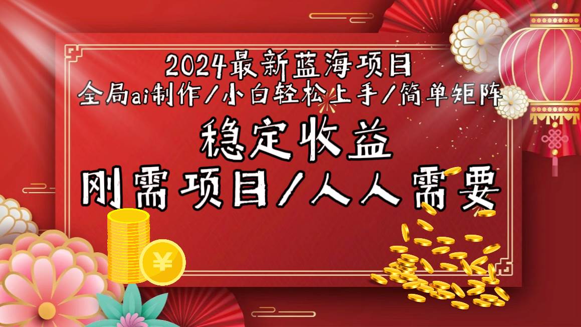 2024最新藍海項目全局ai制作視頻，小白輕松上手，簡單矩陣，收入穩(wěn)定插圖