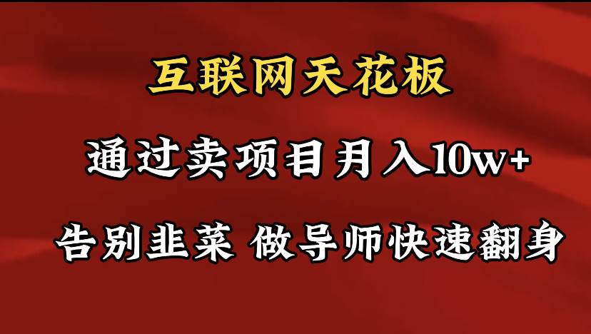 導師訓練營互聯(lián)網(wǎng)的天花板，讓你告別韭菜，通過賣項目月入10w+，一定要…