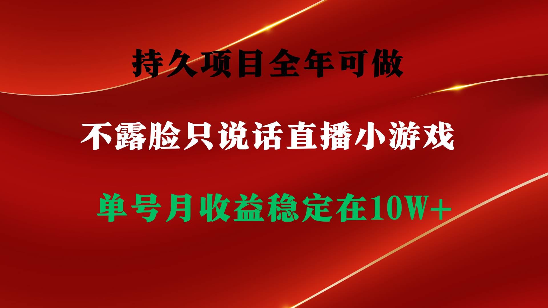 持久項目，全年可做，不露臉直播小游戲，單號單日收益2500+以上，無門檻…