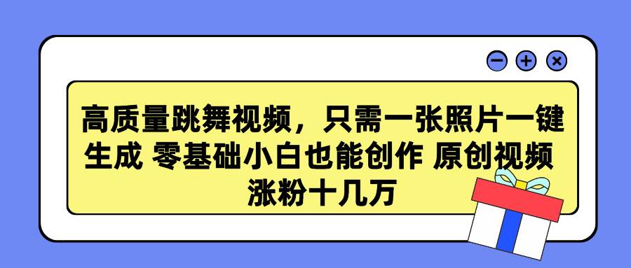 高質量跳舞視頻，只需一張照片一鍵生成 零基礎小白也能創作 原創視頻 漲…