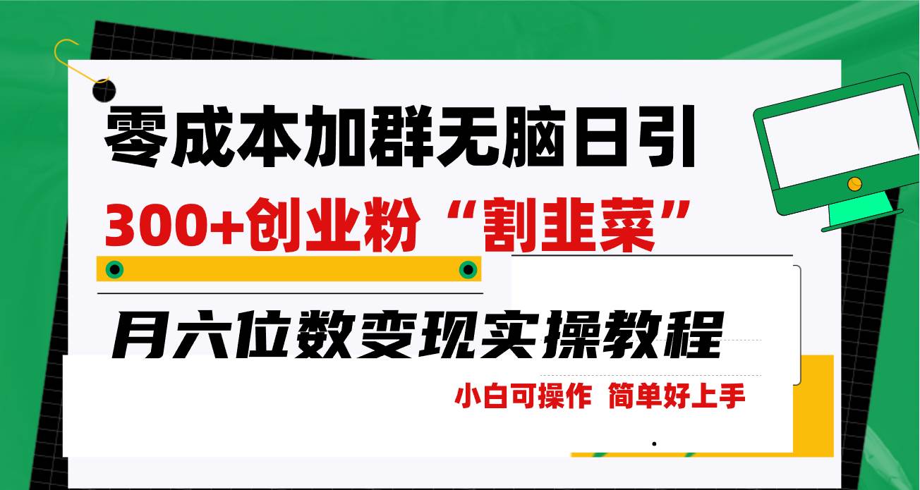 零成本加群日引300+創業粉割韭菜月六位數變現，簡單無好上手！