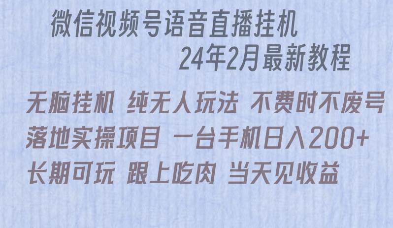 微信直播無腦掛機落地實操項目，單日躺賺收益200+