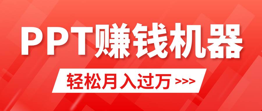 輕松上手，小紅書ppt簡(jiǎn)單售賣，月入2w+小白閉眼也要做（教程+10000PPT模板)