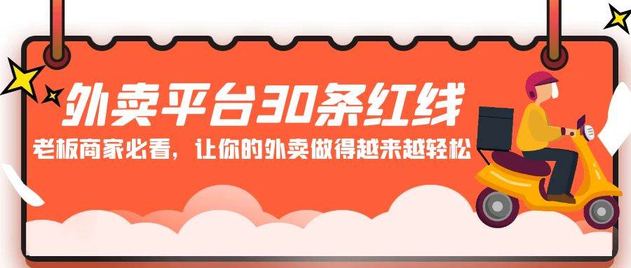 外賣平臺 30條紅線：老板商家必看，讓你的外賣做得越來越輕松！