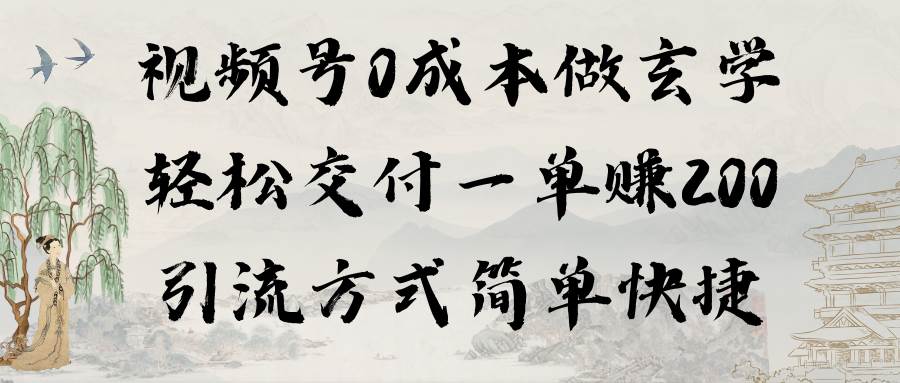 視頻號(hào)0成本做玄學(xué)輕松交付一單賺200引流方式簡(jiǎn)單快捷（教程+軟件）