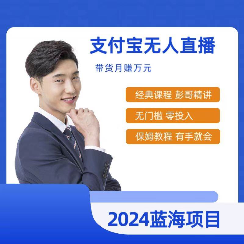 最新支付寶無(wú)人直播課程，2024年最穩(wěn)項(xiàng)目，保姆教程，小白輕松上手日入500+