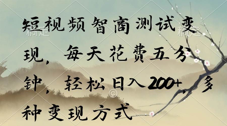 短視頻智商測試變現，每天花費五分鐘，輕松日入200+，多種變現方式