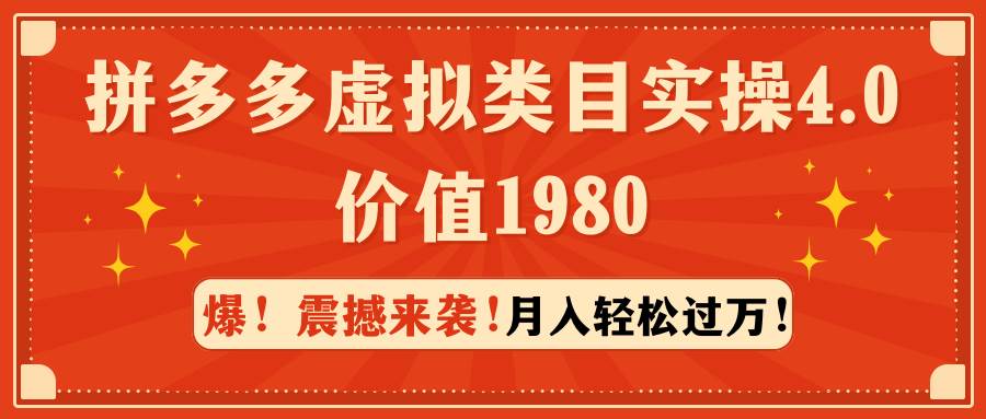 拼多多虛擬類目實(shí)操4.0：月入輕松過萬，價(jià)值1980