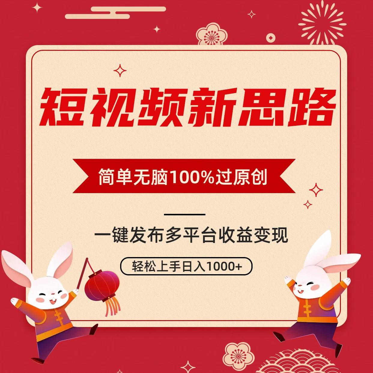 短視頻新思路，雙重去重100%過原創(chuàng)，一鍵多平臺變現(xiàn)，無腦操作日入1000+