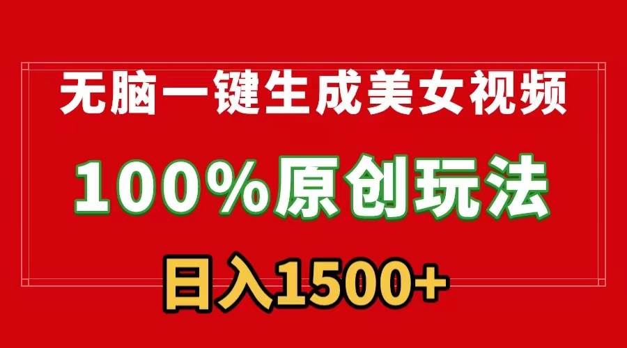無腦一鍵生成美女視頻，100%過原創，多種變現方式，有流量就有收益，日…