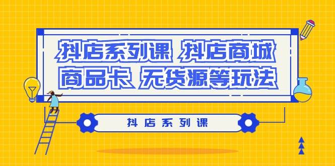 抖店系列課，抖店商城、商品卡、無貨源等玩法