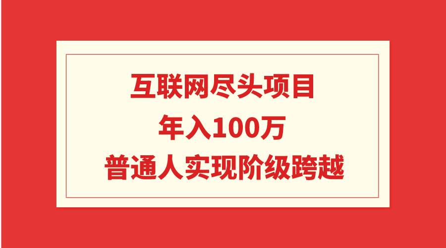 互聯網盡頭項目：年入100W，普通人實現階級跨越